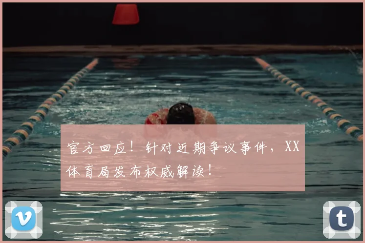 官方回应！针对近期争议事件，XX体育局发布权威解读！