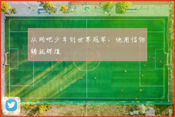 从网吧少年到世界冠军，他用信仰铸就辉煌