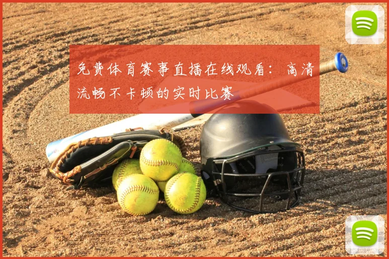 免费体育赛事直播在线观看：高清流畅不卡顿的实时比赛