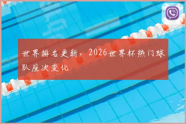 世界排名更新，2026世界杯热门球队座次变化