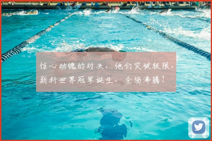惊心动魄的对决，他们突破极限，新科世界冠军诞生，全场沸腾！