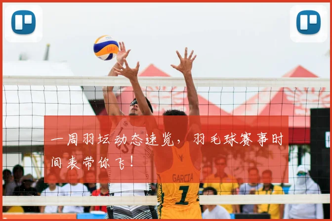 一周羽坛动态速览，羽毛球赛事时间表带你飞！