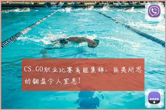 CS_GO职业比赛高能集锦，匪夷所思的翻盘令人窒息！