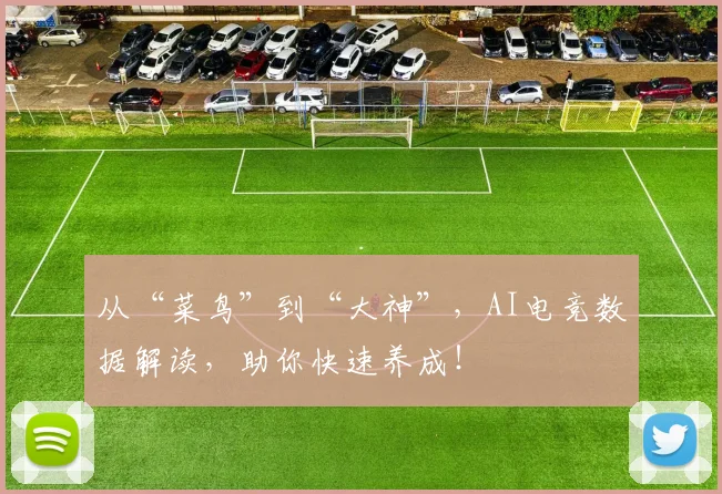 从“菜鸟”到“大神”，AI电竞数据解读，助你快速养成！