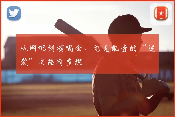 从网吧到演唱会，电竞配音的“逆袭”之路有多燃