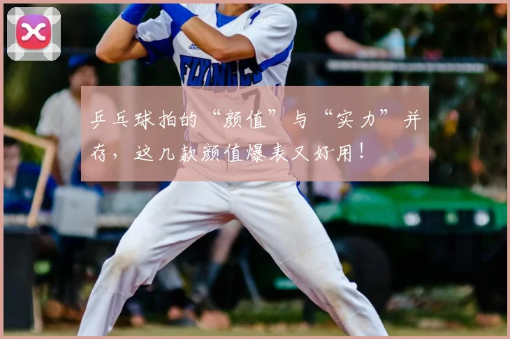 乒乓球拍的“颜值”与“实力”并存，这几款颜值爆表又好用！