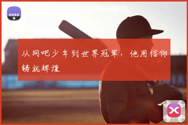 从网吧少年到世界冠军，他用信仰铸就辉煌