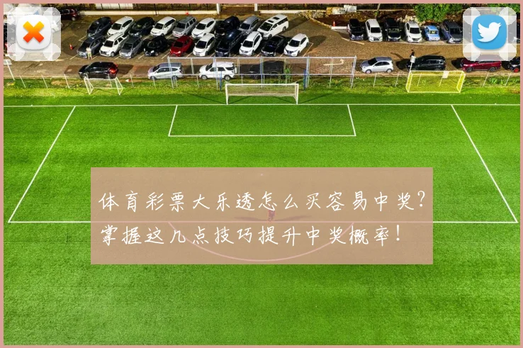 体育彩票大乐透怎么买容易中奖？掌握这几点技巧提升中奖概率！