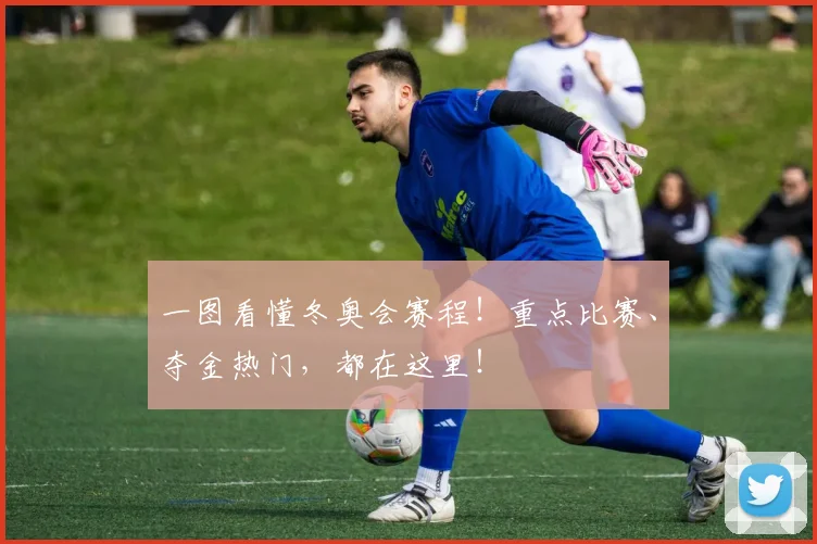 一图看懂冬奥会赛程！重点比赛、夺金热门，都在这里！