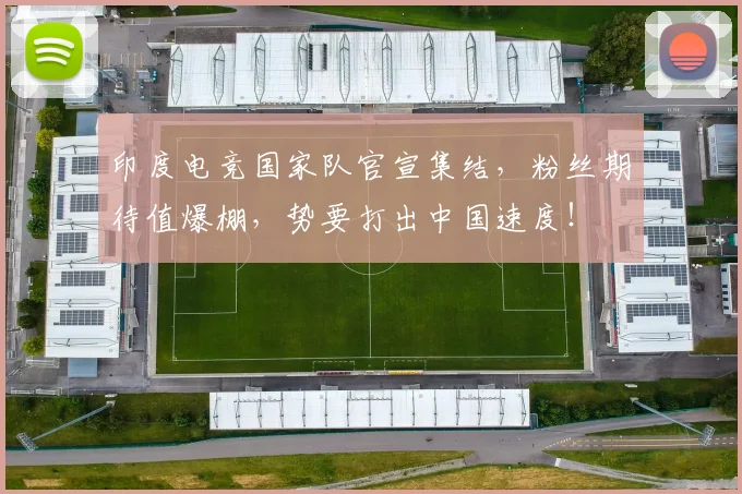 印度电竞国家队官宣集结，粉丝期待值爆棚，势要打出中国速度！