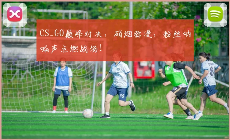 CS_GO巅峰对决，硝烟弥漫，粉丝呐喊声点燃战场！