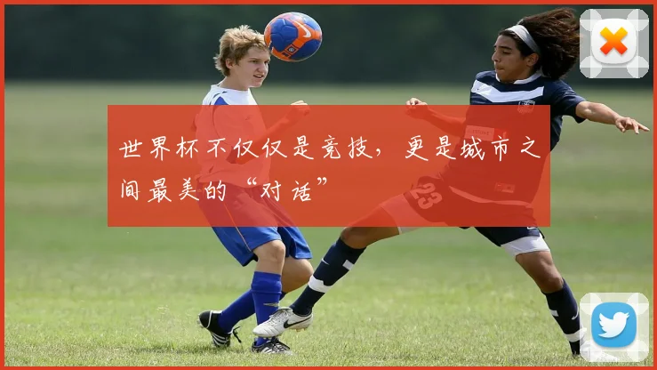 世界杯不仅仅是竞技，更是城市之间最美的“对话”