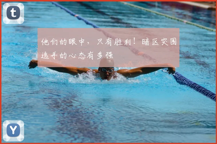 他们的眼中，只有胜利！暗区突围选手的心态有多强