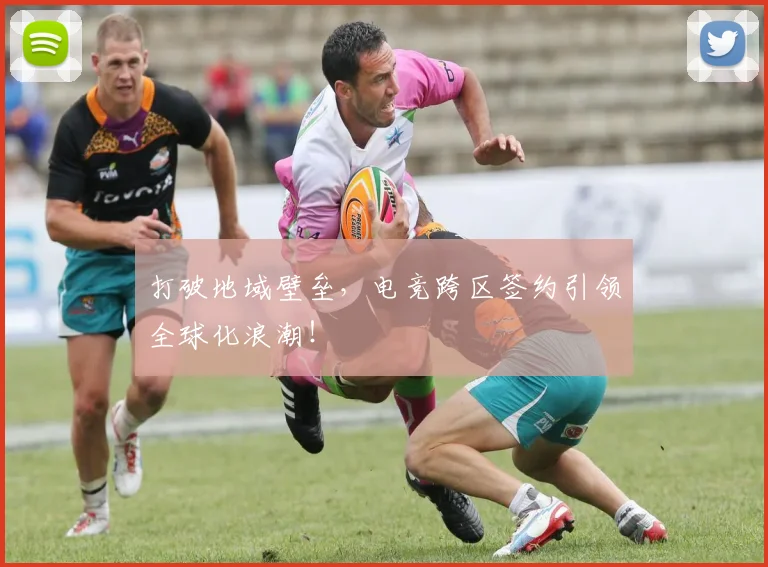 打破地域壁垒，电竞跨区签约引领全球化浪潮！