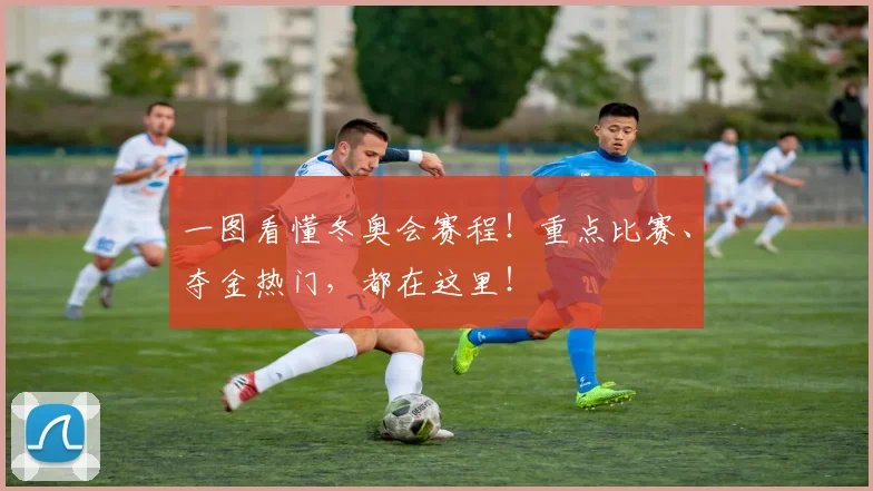 一图看懂冬奥会赛程！重点比赛、夺金热门，都在这里！
