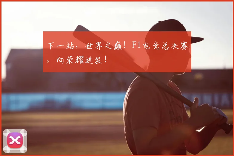 下一站,世界之巅!F1电竞总决赛,向荣耀进发!